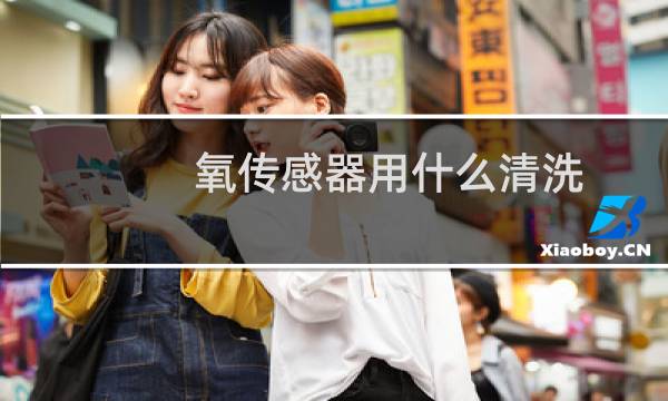 氧传感器用什么清洗 - 清洗氧传感器的土办法