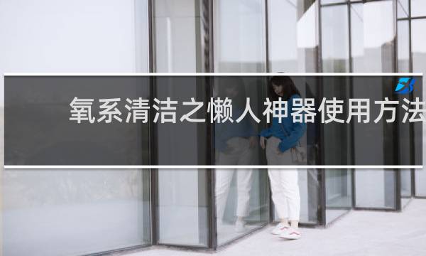 氧系清洁之懒人神器使用方法 - 懒人神器洗洗衣机步骤