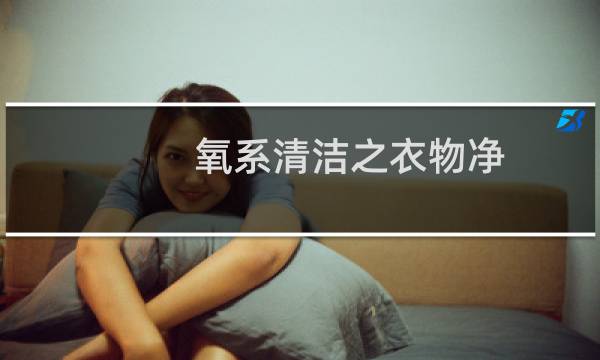氧系清洁之衣物净 - 氧系清洁之衣物净用法