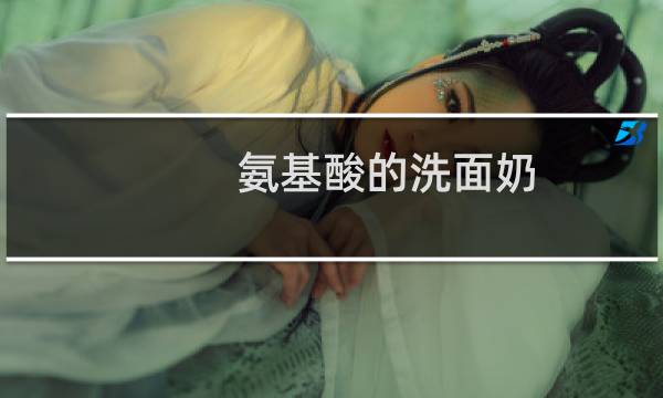 氨基酸的洗面奶 - 氨基酸洗面奶十大排名