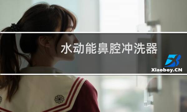 水动能鼻腔冲洗器 - 乐恩生物可调式鼻腔清洗器