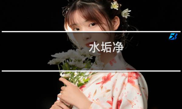 水垢净 - 水垢净怎么使用