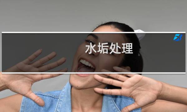 水垢处理 - 处理水垢的正确方法