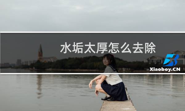 水垢太厚怎么去除 - 水壶底部的水垢怎么清除