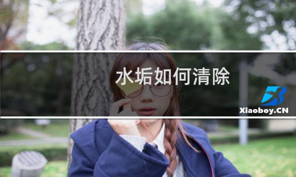 水垢如何清除 - 去除水垢