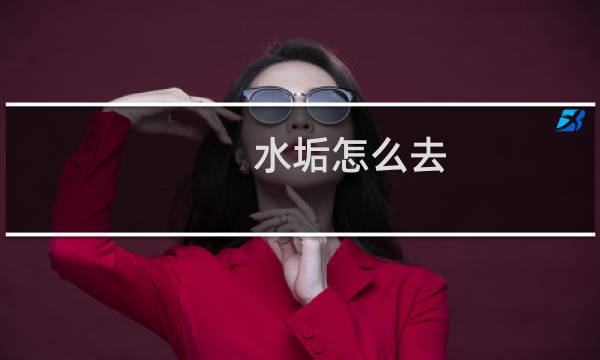 水垢怎么去 - 去除水垢