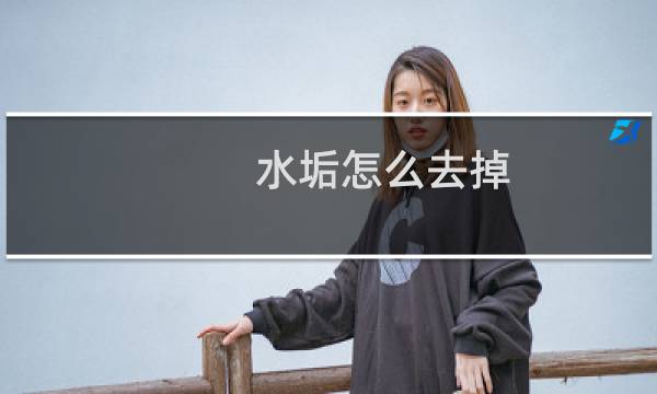 水垢怎么去掉 - 如何清除水垢水壶里的水垢