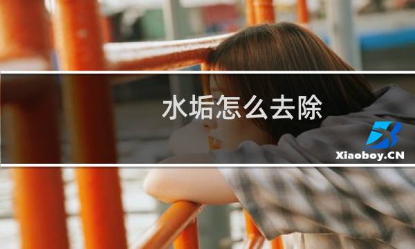 水垢怎么去除 - 电热水壶怎样去除水垢