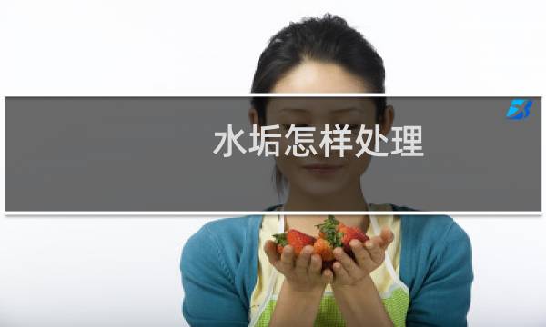 水垢怎样处理 - 去除水垢用什么好