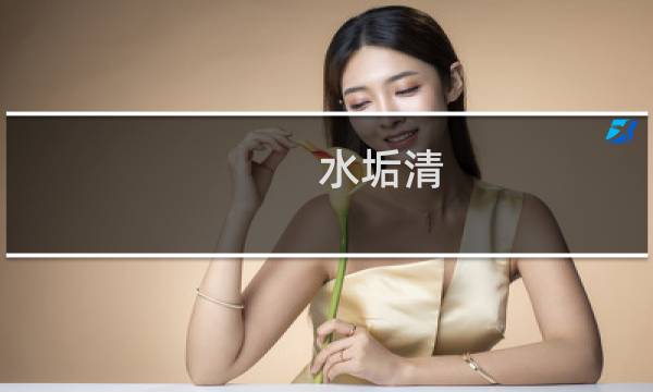 水垢清 - 用什么清洗水垢