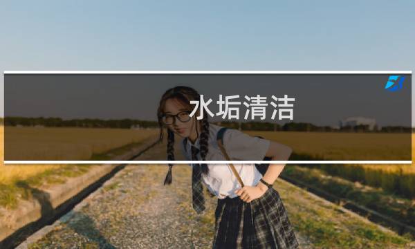 水垢清洁 - 常年水垢怎么去除