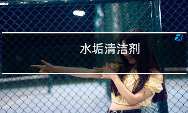 水垢清洁剂 - mistolin水垢清洁剂成分