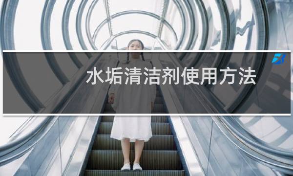 水垢清洁剂使用方法 - 水垢清除剂在水烧开之后用吗
