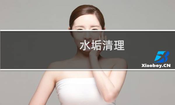 水垢清理 - 烧水壶的水垢用牙膏除