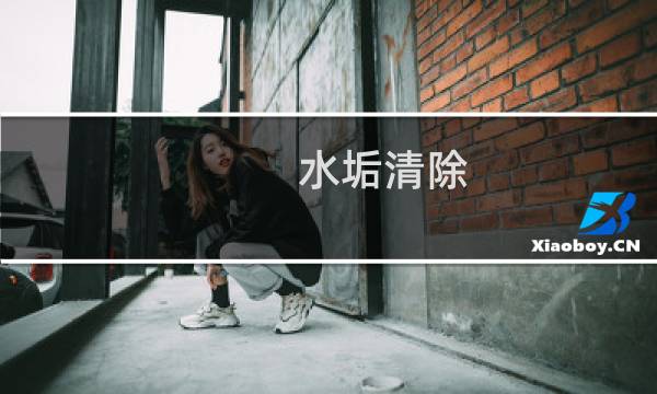 水垢清除 - 水垢的清洗方法