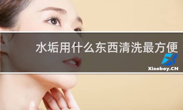 水垢用什么东西清洗最方便 - 水垢对人体有什么危害