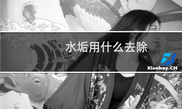 水垢用什么去除 - 烧水壶怎么去水垢最快