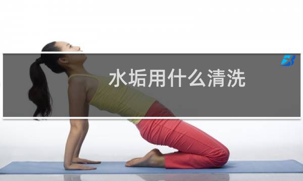 水垢用什么清洗 - 洁厕灵把不锈钢氧化了