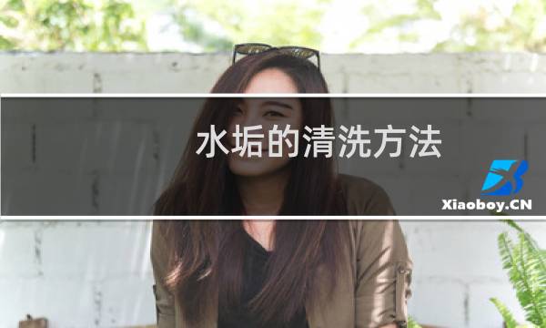水垢的清洗方法 - 用去水垢的清洗后需要洗几遍