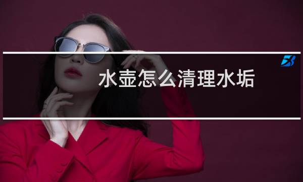 水壶怎么清理水垢 - 烧水壶怎么去水垢最快