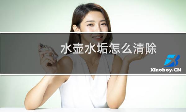 水壶水垢怎么清除 - 烧水壶怎样去水垢最简单方法
