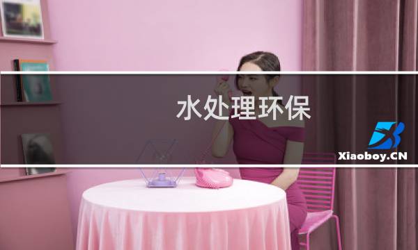 水处理环保 - 环保行业水处理