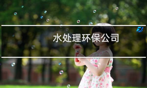 水处理环保公司 - 四川水处理公司排名