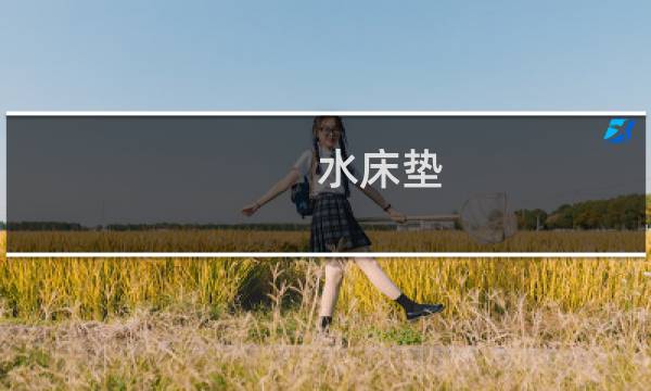 水床垫 - 水床垫害死人
