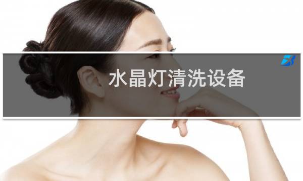 水晶灯清洗设备 - 水晶灯免拆卸清洗设备