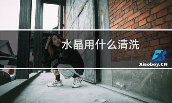 水晶用什么清洗 - 水晶脏了如何清洗