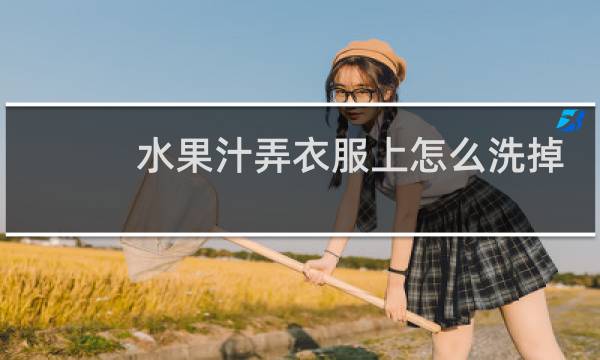 水果汁弄衣服上怎么洗掉 - 果渍时间长了怎么去除