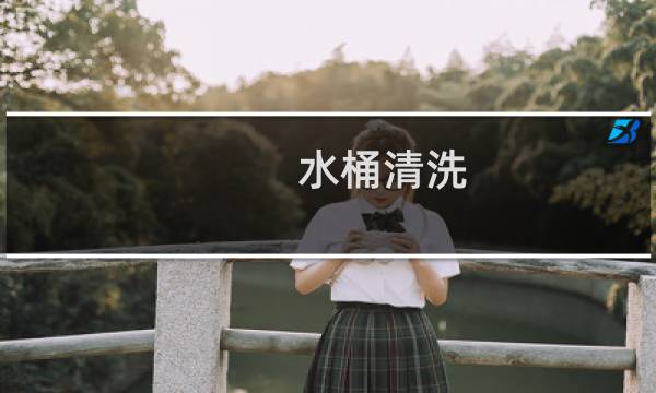 水桶清洗 - 饮用水水桶怎么清洗