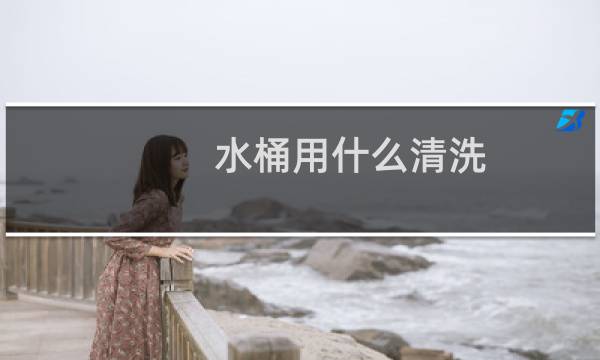 水桶用什么清洗 - 纯净水桶怎么清理内部