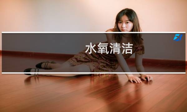 水氧清洁 - 水氧清洁属于医疗美容吗