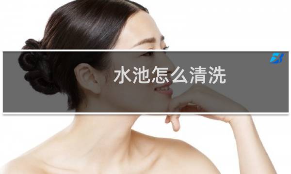 水池怎么清洗 - 如果清洗白色水池