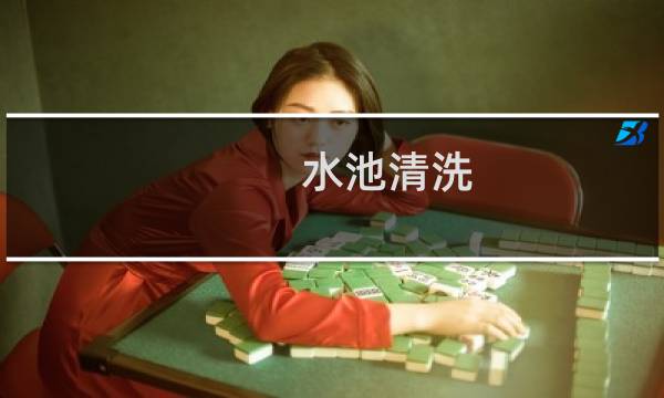 水池清洗 - 生活水池清洗