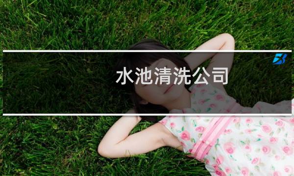 水池清洗公司 - 专业清洗水池清洗