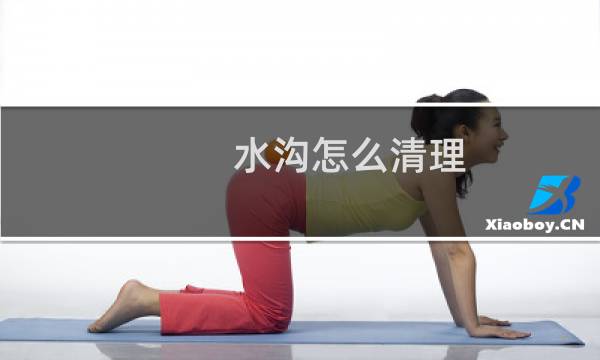水沟怎么清理 - 清理水沟垃圾