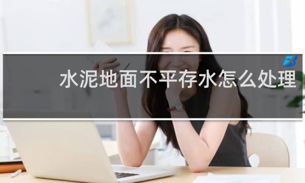 水泥地面不平存水怎么处理 - 水泥地面不平积水怎么办