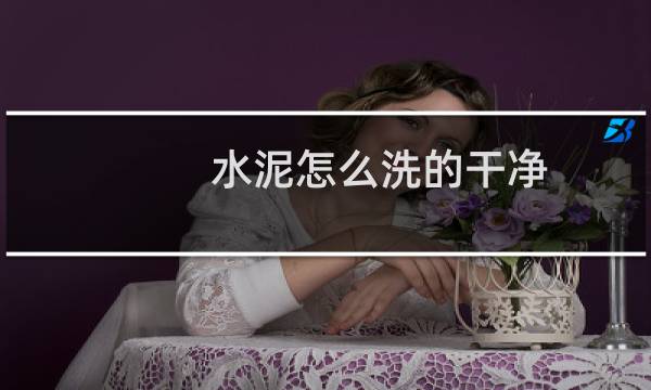 水泥怎么洗的干净 - 混凝土烧了皮肤怎么治