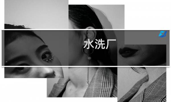 水洗厂 - 水洗厂 工业