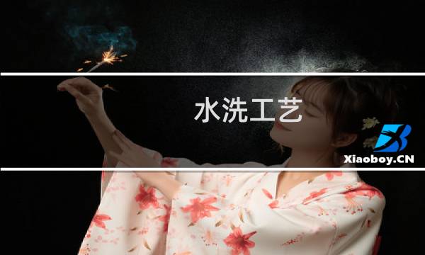 水洗工艺 - 水洗工艺处理过的面料