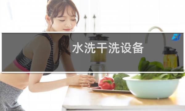 水洗干洗设备 - 水洗设备