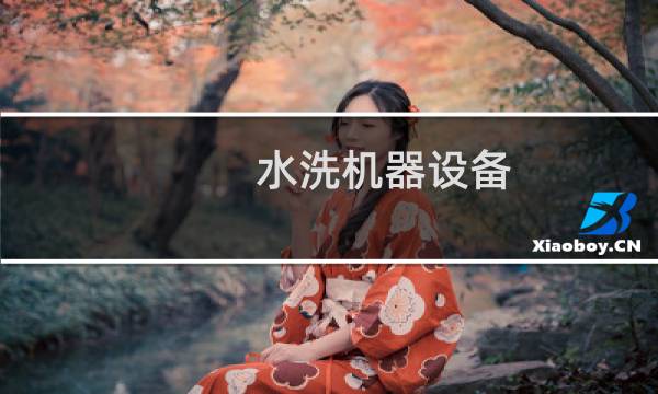 水洗机器设备 - 水洗机