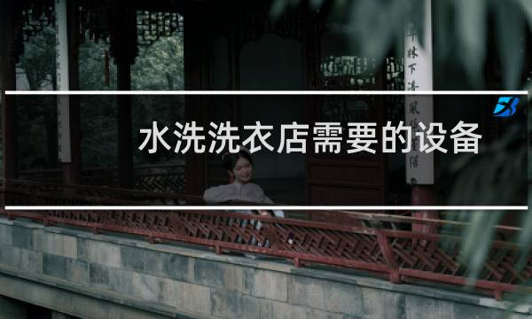 水洗洗衣店需要的设备 - 干洗店基本设备