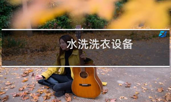 水洗洗衣设备 - 大型水洗洗涤设备