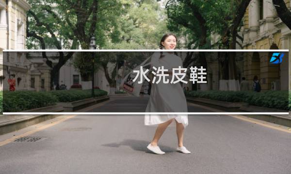 水洗皮鞋 - 浅色翻毛鞋清洗小偏方