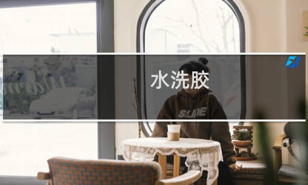 水洗胶 - 黑色水洗胶