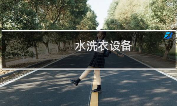 水洗衣设备 - 大型水洗涤设备