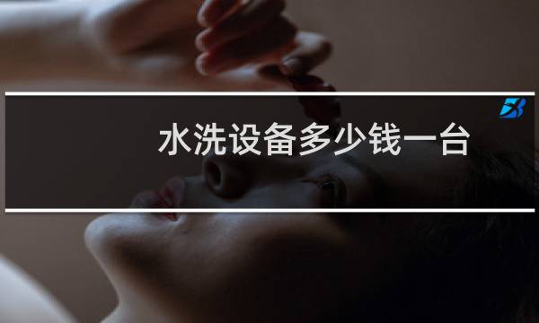 水洗设备多少钱一台 - pe水洗设备多少钱